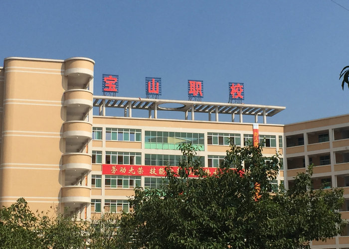 惠州宝山职校