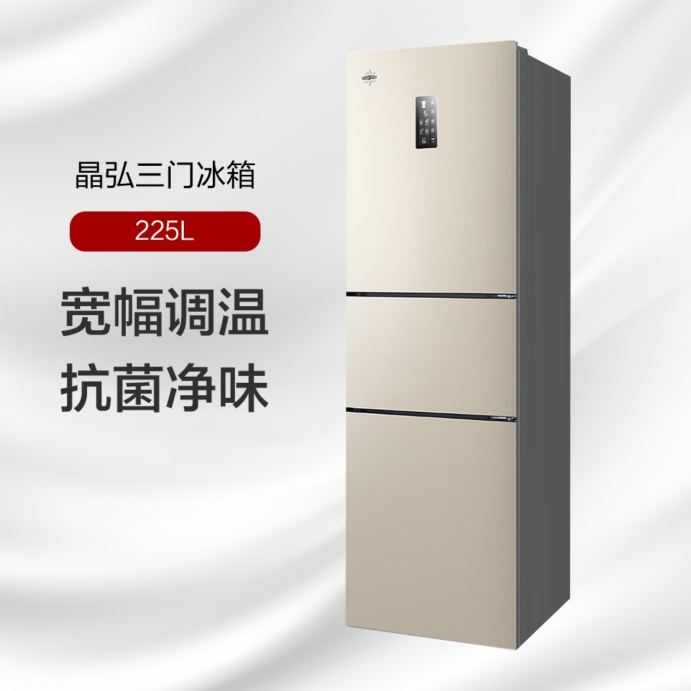 晶弘三门冰箱 225L 宽幅调温 抗菌净味 BCD-225WETC/时代金